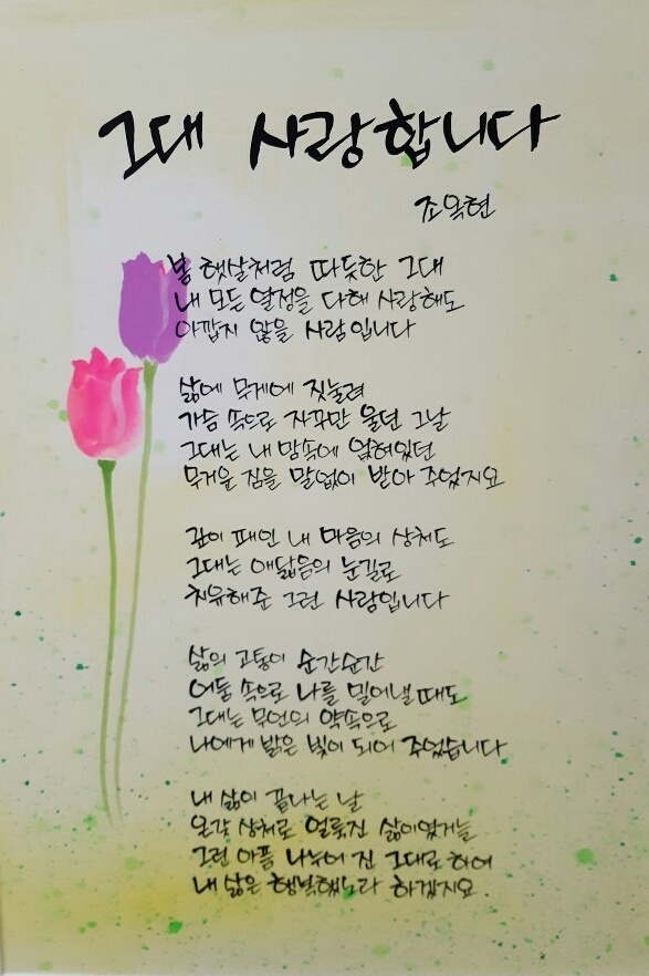 그대 사랑합니다