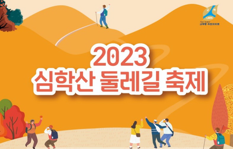 파일:2023심학메인.jpg
