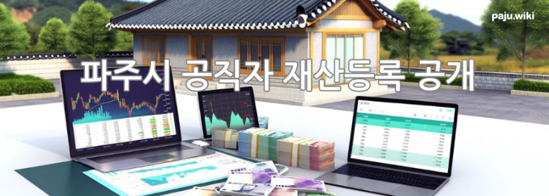 파일:Paju재산공개.png