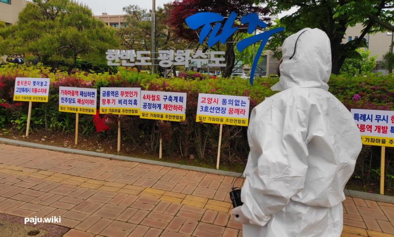 파일:410430가좌데모1 1 .jpg