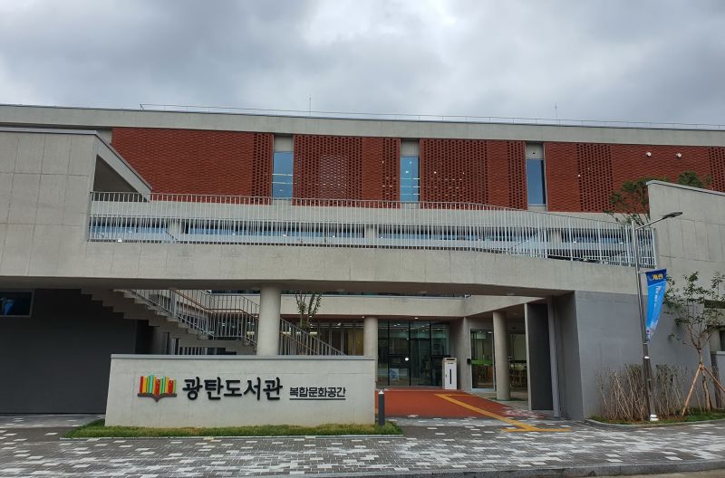 파일:광탄도서관정면.jpg