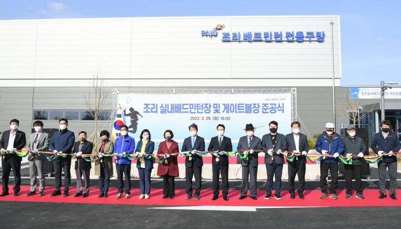 파일:조리 실내배드민턴장 준공식.jpg