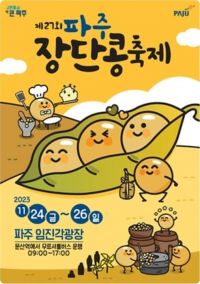 2023장단콩축제.jpg