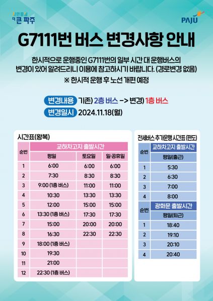 파일:G7111버스변경안내.jpg