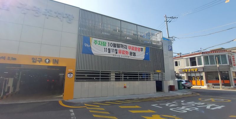 파일:Pk-원잉길주차장20241031 000007.jpg