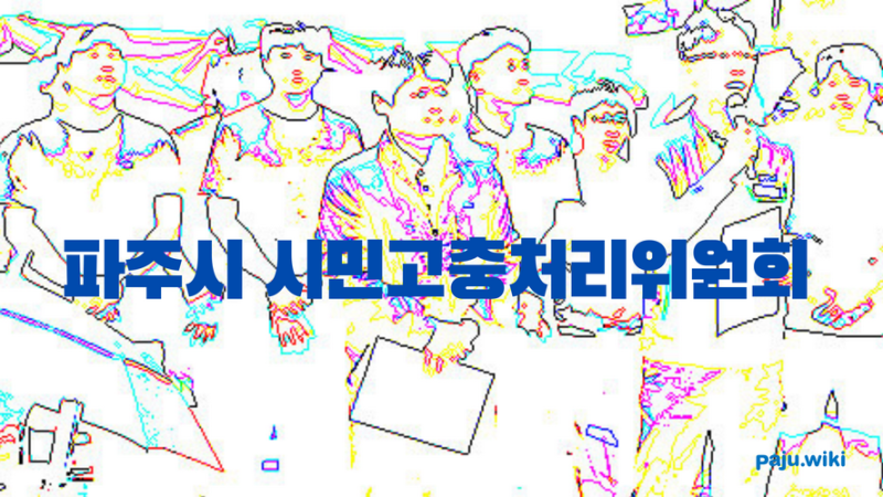 파일:파주시 시민고충처리위원회.png