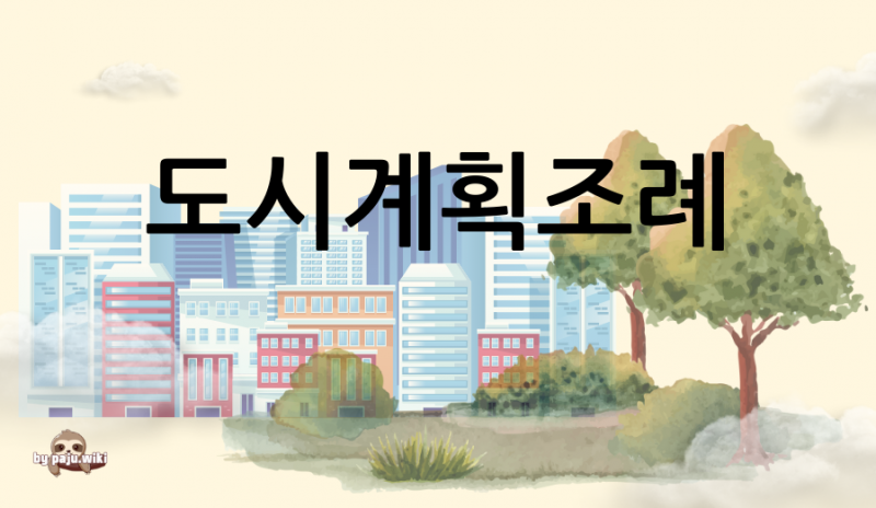 파일:Pk도시계획조례.png