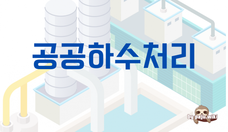 파일:Pk공공하수처리.png