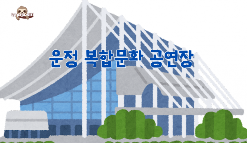 파일:Pk운정 복합문화 공연장.png